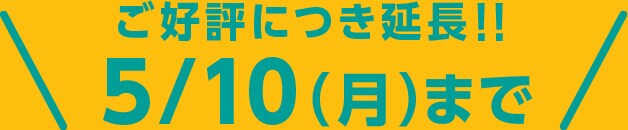 期間延長 5月10日まで