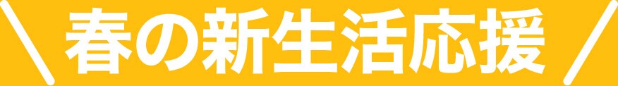 春の新生活応援