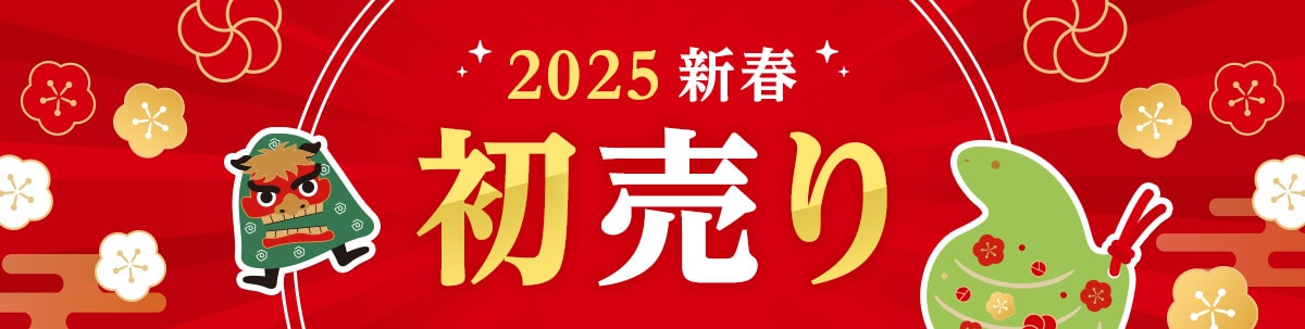 2025新春初売り