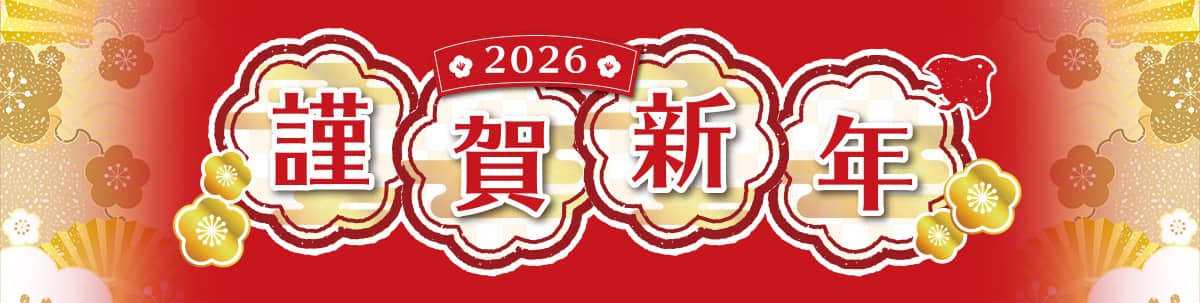 2026新春初売り