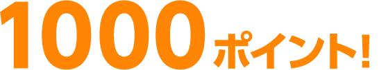 1000ポイント