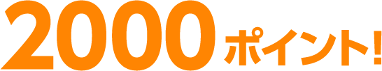 2000ポイント