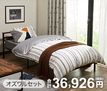 オズワルセット 合計36,926円(税別)