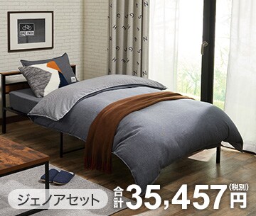 ジェノアセット 合計35,457円(税別)