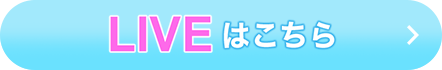 対象LIVEはこちらをクリック