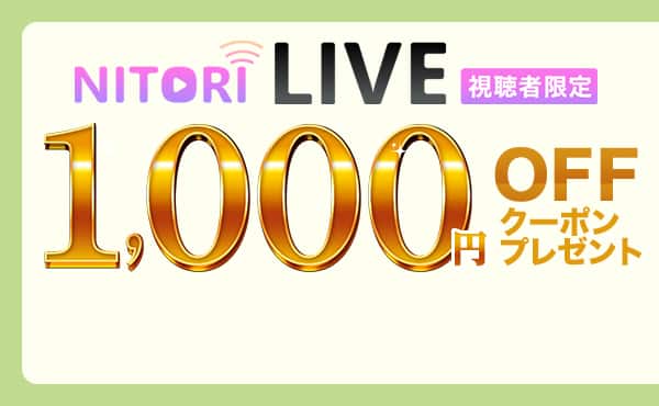 ニトリLIVE視聴者限定 1,000円OFFクーポンプレゼント