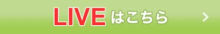 対象LIVEはこちらをクリック