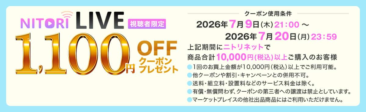 ニトリLIVE視聴者限定 1,000円OFFクーポンプレゼント