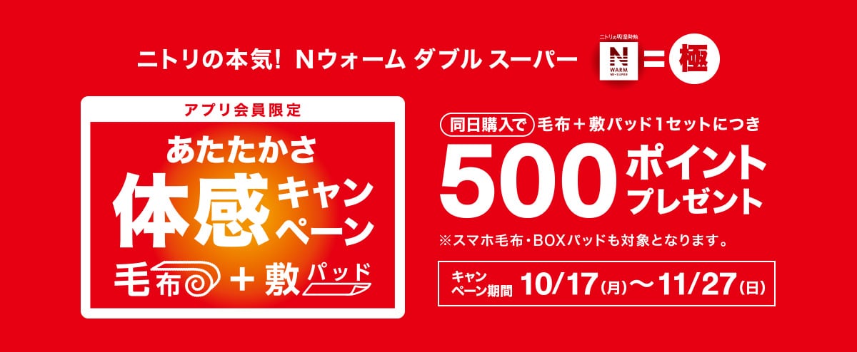 先店舗でもニトリネットでもNウォーム全品ポイント5倍!期間限定 2/3(月)~24(月)