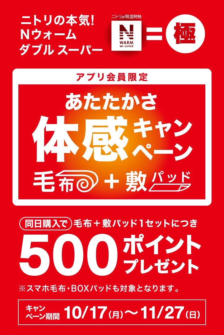 先店舗でもニトリネットでもNウォーム全品ポイント5倍!期間限定 2/3(月)~24(月)