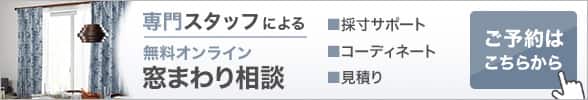 専門スタッフによる無料オンライン窓まわり相談
