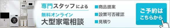 専門スタッフによる無料オンライン大型家電相談