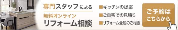 専門スタッフによる無料オンラリフォーム相談