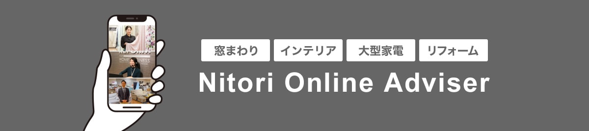 専門スタッフが住まいづくりをサポート Nitori Online Adviser