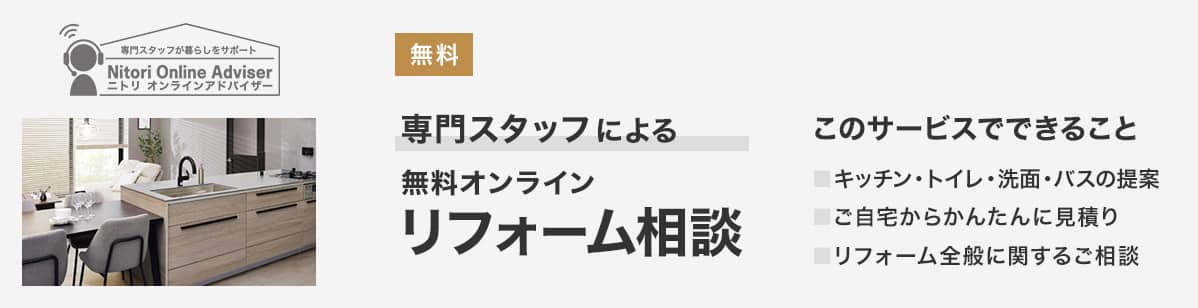 会員限定 無料 その場で注文完了　専門スタッフによる無料オンライン リフォーム相談