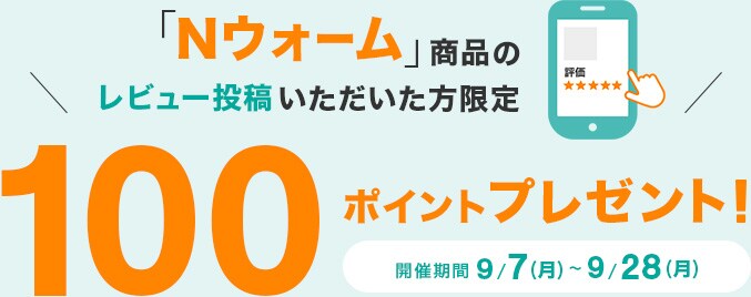 「Nウォーム」商品のレビュー投稿いただいた方限定 100ポイントプレゼント! 開催期間 9/7(月)~9/28(月)