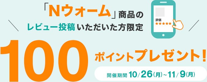 「Nウォーム」商品のレビュー投稿いただいた方限定 100ポイントプレゼント! 開催期間 10/26(月)~11/9(月)