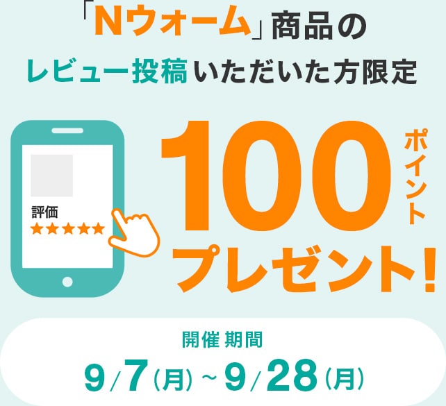 「Nウォーム」商品のレビュー投稿いただいた方限定 100ポイントプレゼント! 開催期間 9/7(月)~9/28(月)