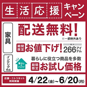 生活応援値下げ・生活応援キャンペーン