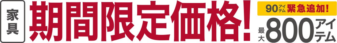 家具 期間限定価格!最大800アイテム