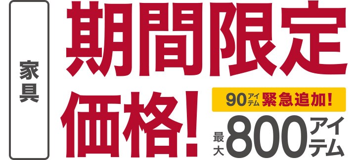 家具 期間限定価格!最大800アイテム