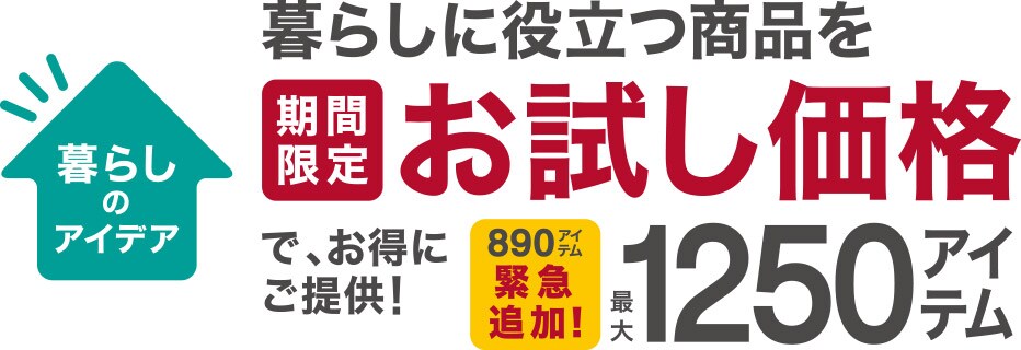 暮らしのアイデア 暮らしに役立つ商品を期間限定お試し価格でお得にご提供!1250アイテム※