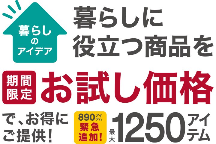 暮らしのアイデア 暮らしに役立つ商品を期間限定お試し価格でお得にご提供!1250アイテム※