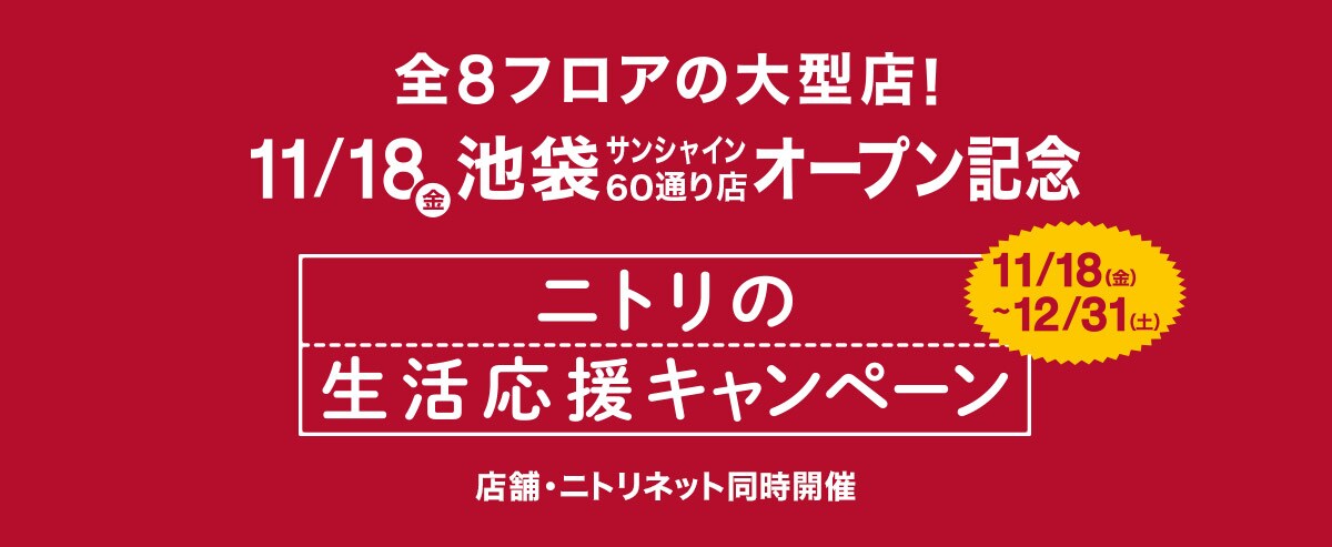 ニトリの生活応援キャンペーン 店舗・ニトリネット同時開催 11/18(金)~12/31(土)