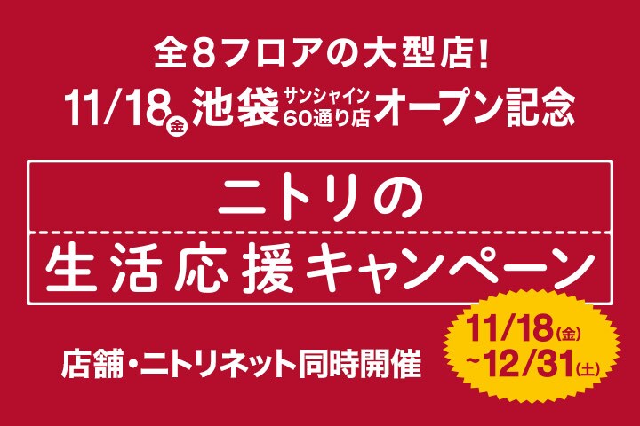 ニトリの生活応援キャンペーン 店舗・ニトリネット同時開催 11/18(金)~12/31(土)