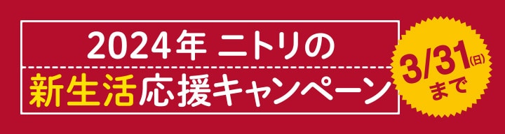 2024年 ニトリの新生活応援キャンペーン 3/31（日）まで