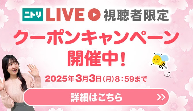 ニトリLIVE視聴者限定 クーポンキャンペーン開催中