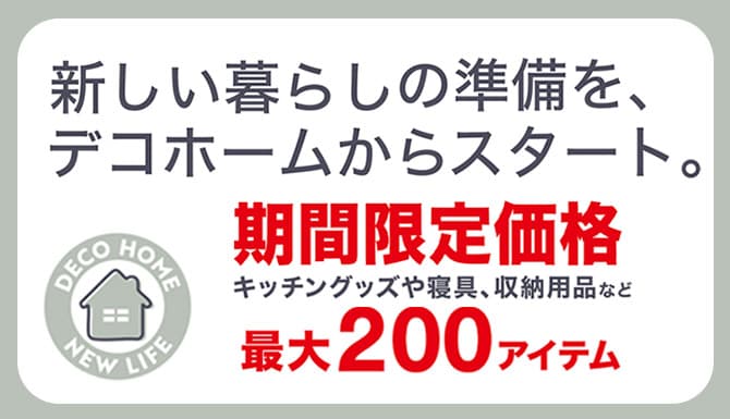 デコホーム　期間限定価格　最大200アイテム