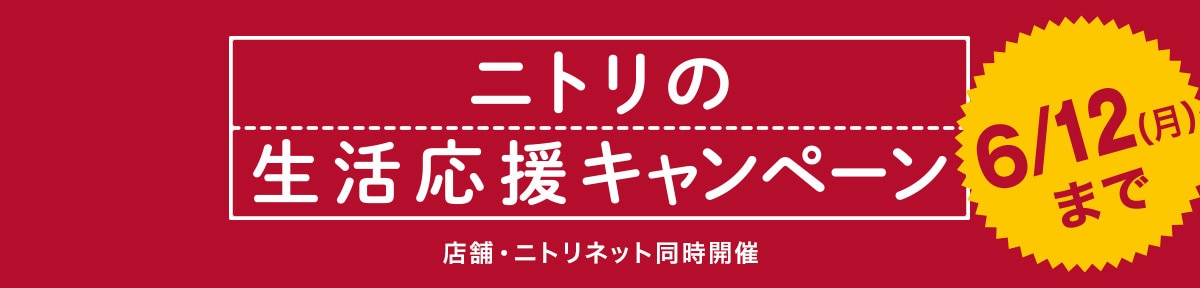 生活応援 配送料半額 | ニトリネット【公式】 家具・インテリア通販