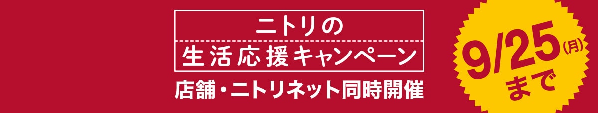 ニトリの生活応援キャンペーン 店舗・ニトリネット同時開催 9/25（月）まで