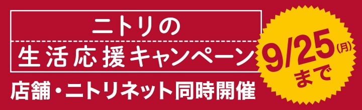 ニトリの生活応援キャンペーン 店舗・ニトリネット同時開催 9/25（月）まで