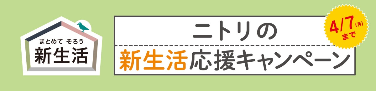 ニトリの 新生活応援キャンペーン 4/7(月)まで
