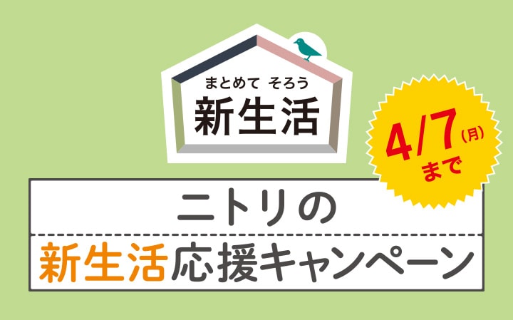 ニトリの 新生活応援キャンペーン 4/7(月)まで