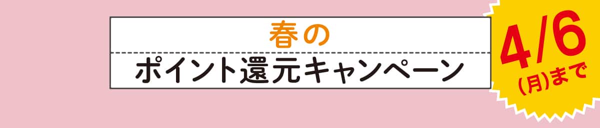 ニトリの 新生活応援キャンペーン 4/6(月)まで