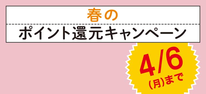 ニトリの 新生活応援キャンペーン 4/6(月)まで