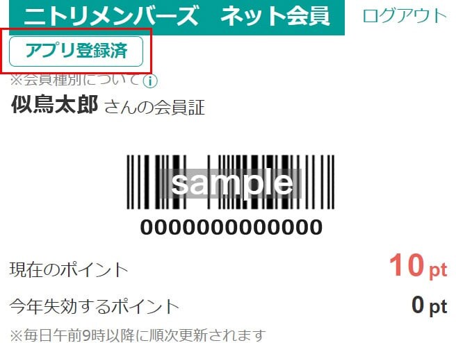 ニトリメンバーズ ネット会員 アプリ登録済