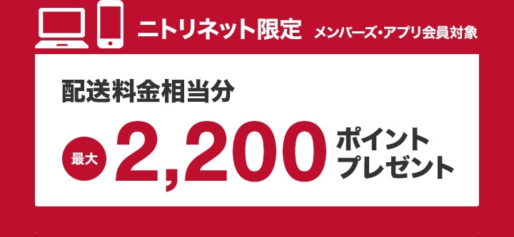 生活応援 大型家具配送料 | ニトリネット【公式】 家具・インテリア通販