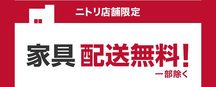 生活応援 大型家具配送料 | ニトリネット【公式】 家具・インテリア通販