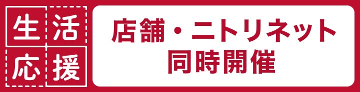生活応援 店舗・ニトリネット同時開催
