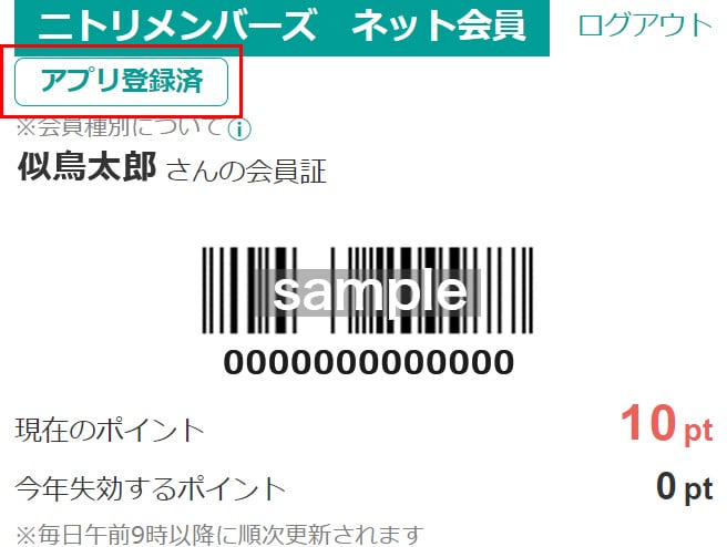 ニトリメンバーズ ネット会員 アプリ登録済