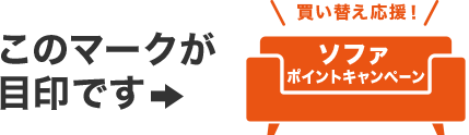 このマークが目印です ソファポイントキャンペーン