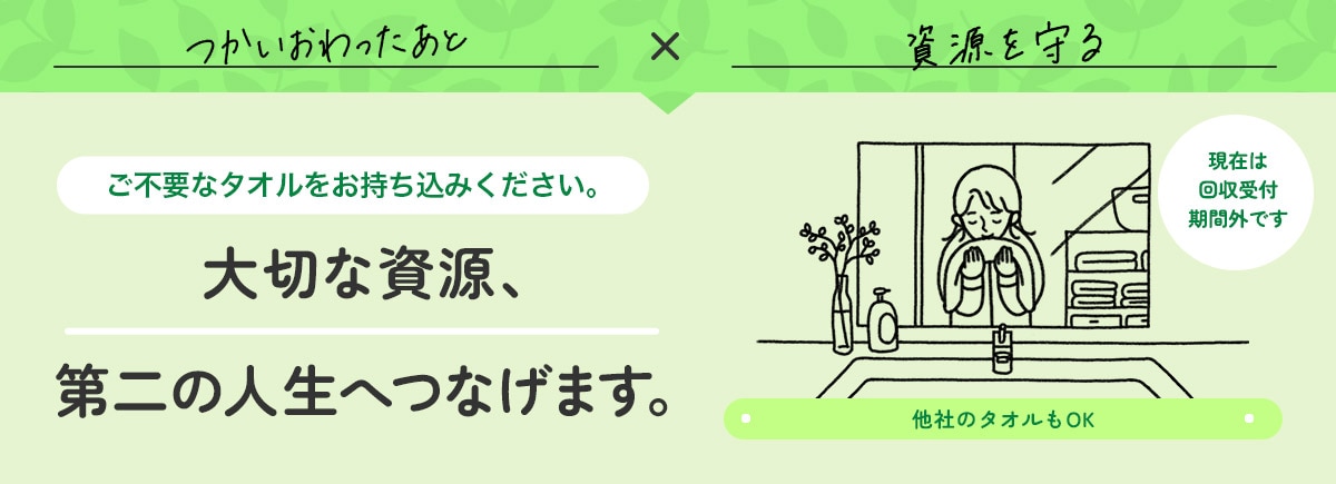 ご不要なタオルをお持ち込みください。 大切な資源、第二の人生へつなげます。 他社のタオルもOK