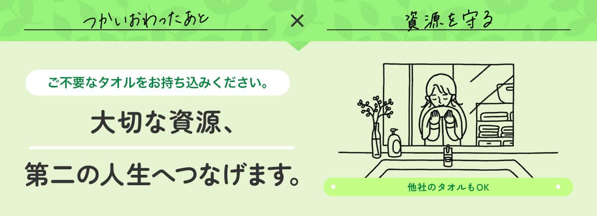 ご不要なタオルをお持ち込みください。 大切な資源、第二の人生へつなげます。 他社のタオルもOK