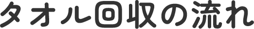 タオル回収の流れ