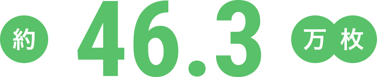約46.3万枚