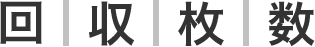 回収枚数